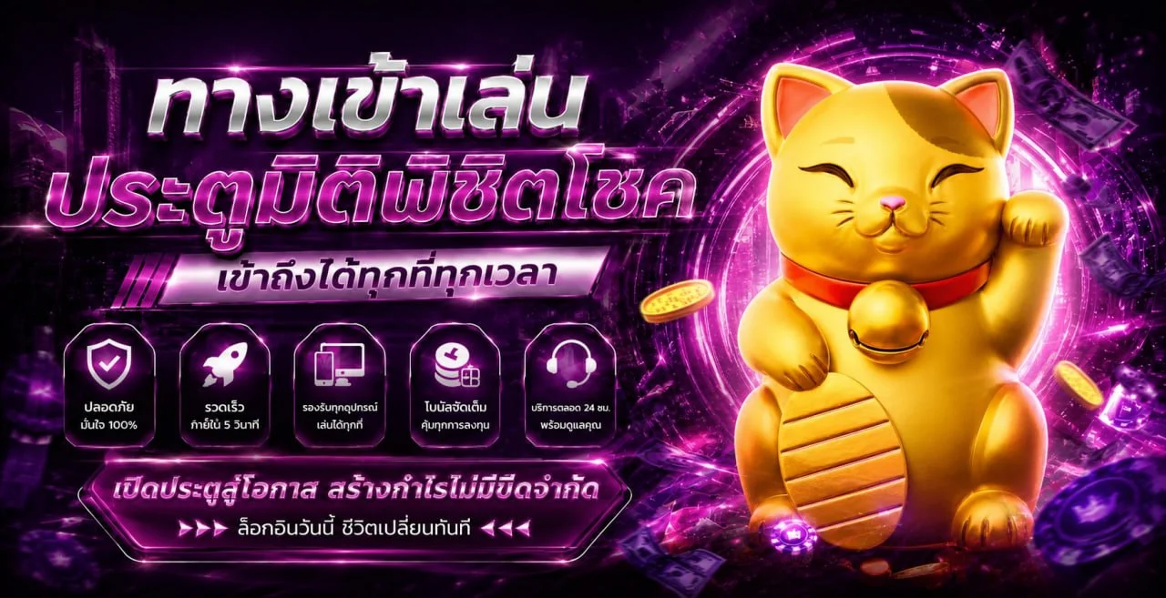 โปรโมชั่น NEWX99 โบนัสสมาชิกใหม่และคืนยอดเสีย